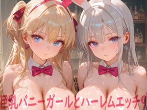 【どちゃエロ】巨乳バニーガールとハーレムエッチ9｜d_758705