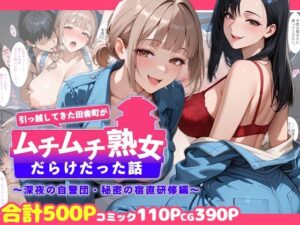 【どちゃエロ】引っ越してきた田舎町がムチムチ熟女だらけだった話 〜深夜の自警団・秘密の宿直研修編〜｜d_758710