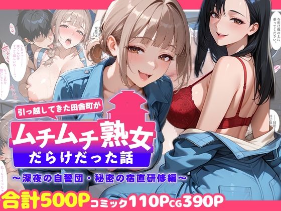 【どちゃエロ】引っ越してきた田舎町がムチムチ熟女だらけだった話 〜深夜の自警団・秘密の宿直研修編〜｜d_758710