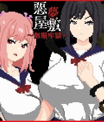 【どちゃエロ】悪夢屋敷・無限牢獄｜d_758711