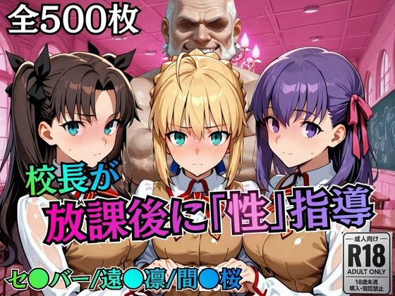 【どちゃエロ】校長が放課後に「性」指導【Fate●tay】｜d_758818