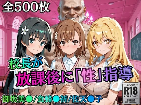 【どちゃエロ】校長が放課後に「性」指導【とある】｜d_758820