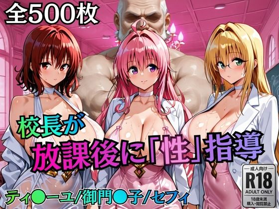 【どちゃエロ】校長が放課後に「性」指導【Tol〇veる2】｜d_758822