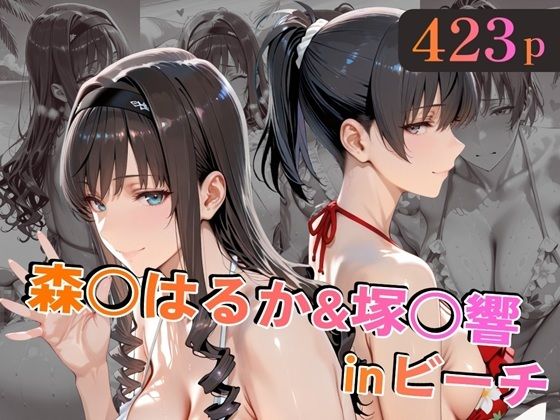 【どちゃエロ】森○はるか＆塚○響inビーチ｜d_758829