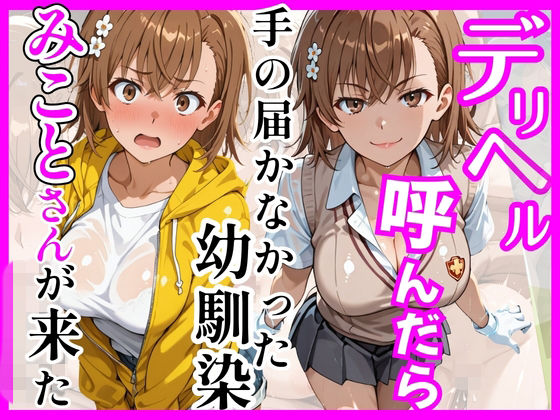 【どちゃエロ】【とある】デリヘル呼んだら手の届かなかった幼馴染みことさんが来た｜d_758927