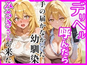 【どちゃエロ】【とある】デリヘル呼んだら手の届かなかった幼馴染みさきさんが来た｜d_758934