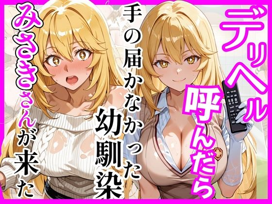 【どちゃエロ】【とある】デリヘル呼んだら手の届かなかった幼馴染みさきさんが来た｜d_758934