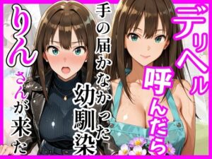 【どちゃエロ】【デ○マス】デリヘル呼んだら手の届かなかった幼馴染りんさんが来た｜d_758935