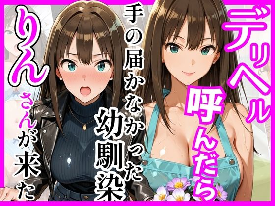 【どちゃエロ】【デ○マス】デリヘル呼んだら手の届かなかった幼馴染りんさんが来た｜d_758935