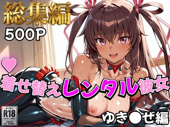 【どちゃエロ】【対●忍】着せ替えレンタル彼女〜ゆき●ぜ編〜【総集編】｜d_758936
