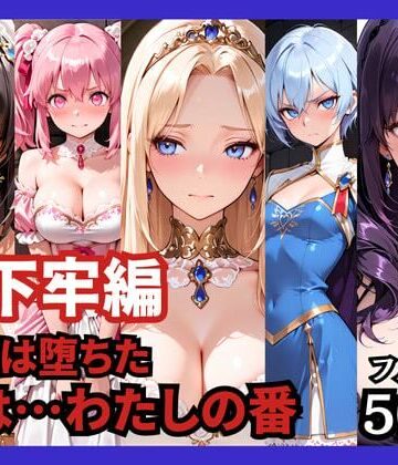 【どちゃエロ】【地下牢編】王国は堕ちた。次は…わたしの番｜d_758941