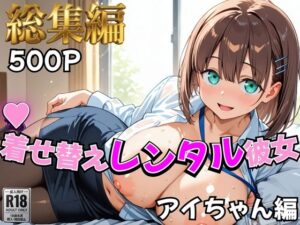 【どちゃエロ】【月曜日の癒し】着せ替えレンタル彼女〜アイちゃん編〜【総集編】｜d_758942