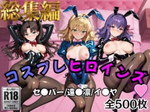 【どちゃエロ】【Fate/stay】コスプレヒロインズ_セ●バー・遠●凛・間●桜編【500枚】｜d_758957