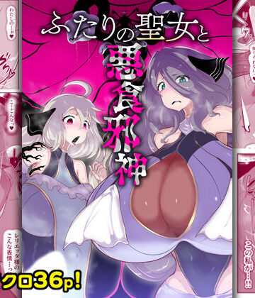 【どちゃエロ】ふたりの聖女と悪食邪神｜d_759010