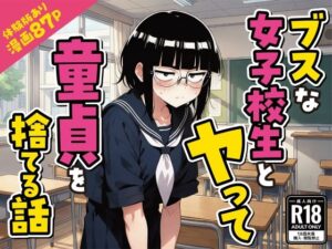 【どちゃエロ】ブスな女子校生とヤって童貞を捨てる話【漫画87P】｜d_759015