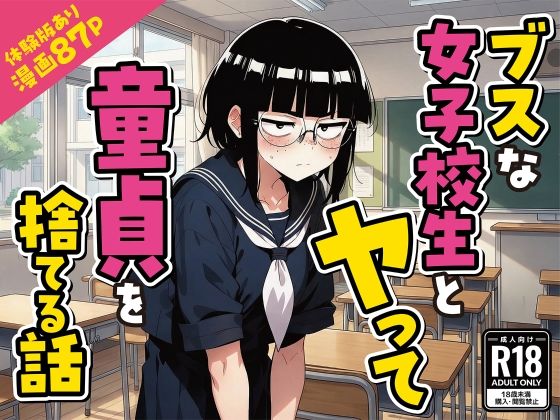 【どちゃエロ】ブスな女子校生とヤって童貞を捨てる話【漫画87P】｜d_759015