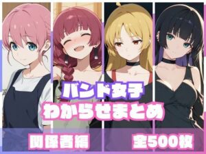 【どちゃエロ】バンド女子わからせまとめ 関係者編｜d_759092