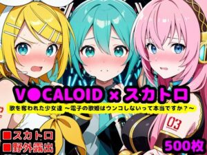 【どちゃエロ】歌を奪われた少女達 〜電子の歌姫はウンコしないって本当ですか？〜｜d_759099