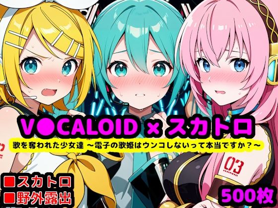【どちゃエロ】歌を奪われた少女達 〜電子の歌姫はウンコしないって本当ですか？〜｜d_759099