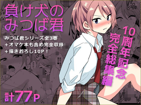 【どちゃエロ】負け犬のみつば君 10周年記念完全総集編｜d_759357