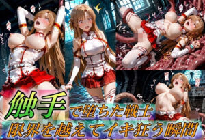【どちゃエロ】触手で堕ちた女戦士〜限界を超えてイキ狂う瞬間〜｜d_759370