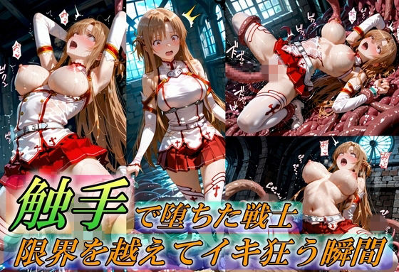 【どちゃエロ】触手で堕ちた女戦士〜限界を超えてイキ狂う瞬間〜｜d_759370