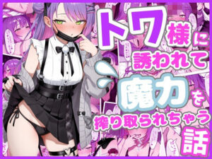 【どちゃエロ】トワ様に誘われて魔力を搾り取られちゃう話｜d_759384