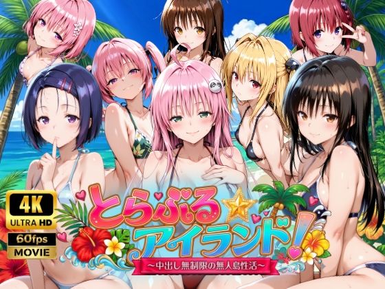 【どちゃエロ】【4Kアニメ】とらぶる☆アイランド！〜中出し無制限の無人島性活♪〜｜d_759389