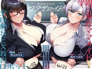 【どちゃエロ】【発売直後☆特典ボイス付40％オフ】学園ご奉仕ママメイド 無感情事務的セクサロイド 全自動SEX教育ロボット（淫語、オホ声）｜d_759461