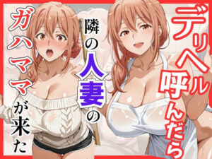 【どちゃエロ】【俺ガ〇ル/ガ●ママ】デリヘル呼んだら隣の人妻ガ●ママが来た｜d_759468