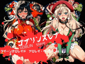 【どちゃエロ】ゴブリンスレイブ クイーンズ◯レイド ア◯レイ・ター◯ャン編｜d_759585