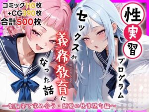 【どちゃエロ】性実習プログラムーセックスが義務教育になった話〜制服姿で求め合う・純愛の快楽堕ち編〜｜d_759623