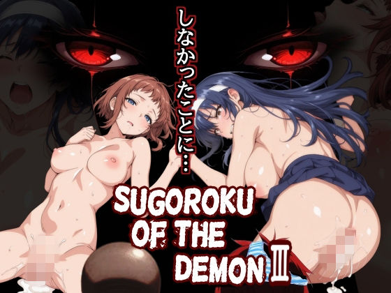 【どちゃエロ】Sugoroku Of The DemonIII （悪魔のスゴロク3）｜d_759625
