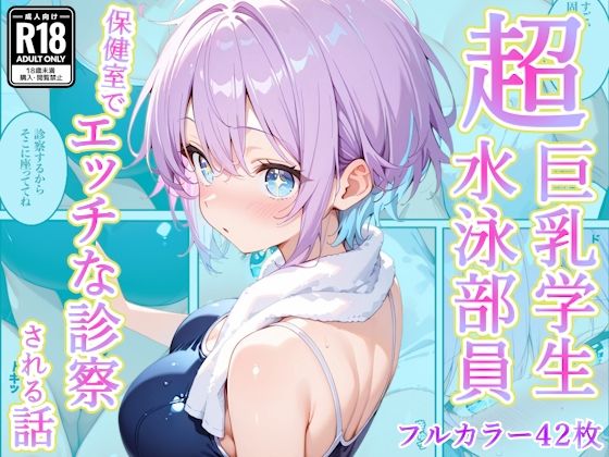 【どちゃエロ】発育中の巨乳水泳女子を保健室に呼び出してエッチな診察｜d_759641