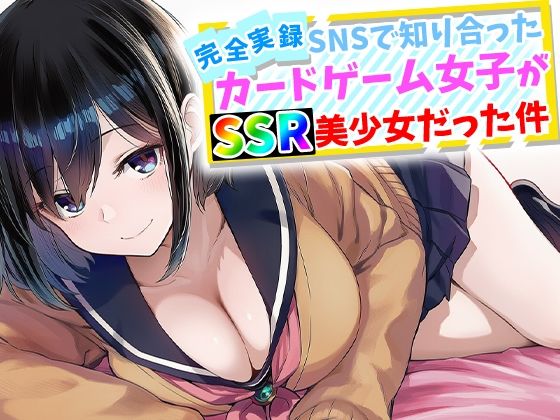 【どちゃエロ】【完全実録】SNSで知り合ったカードゲーム女子がSSR美少女だった件｜d_759645