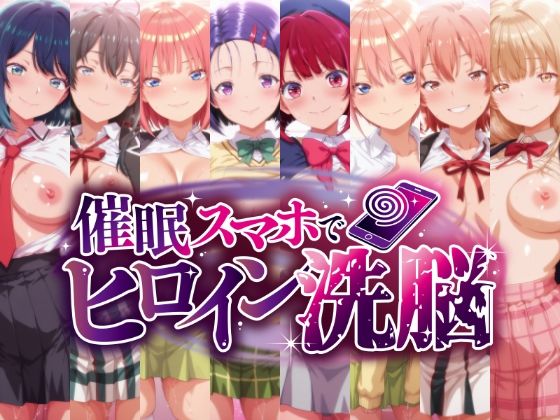 【どちゃエロ】催○スマホで孕ませ洗脳 ―学園制服ヒロイン限定・完全堕落収束編―｜d_759693