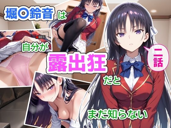 【どちゃエロ】堀〇鈴音は自分が露出狂だとまだ知らない2〜抑えきれない衝動〜｜d_759783