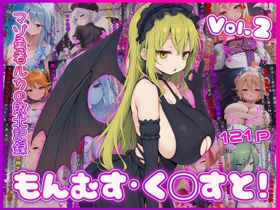 【どちゃエロ】もんむす・く◯すと！ マゾ勇者ルカの敗北記録 Vol.2｜d_759815