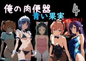 【どちゃエロ】俺の肉便器 青い果実 初物狩り4｜d_759833