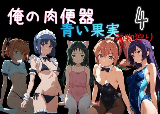 【どちゃエロ】俺の肉便器 青い果実 初物狩り4｜d_759833
