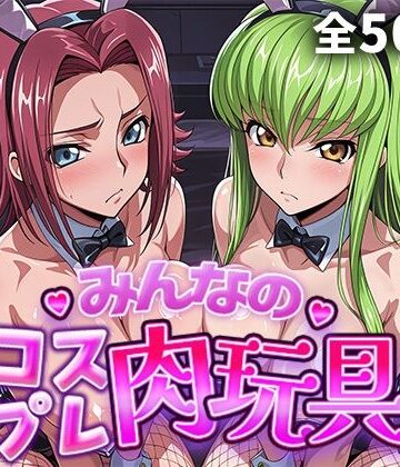 【どちゃエロ】みんなのコスプレ肉玩具コ〇ドギ〇ス編｜d_759835