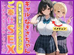 【どちゃエロ】ギャルなぎさちゃん。黒髪清楚系にイメチェンし一途なご奉仕セックスで本命彼女に昇格しちゃう話｜d_759955