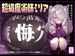 【どちゃエロ】超級魔術師ミリア 行列のできる懺悔穴｜d_759972