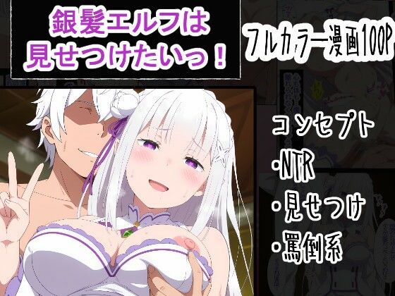 【どちゃエロ】銀髪エルフは見せつけたいっ！｜d_759977
