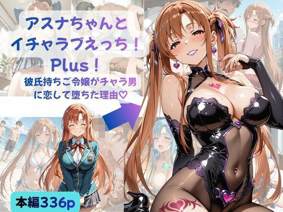 【どちゃエロ】アスナちゃんとイチャラブえっち！ Plus！ 彼氏持ちご令嬢がチャラ男に恋して堕ちた理由｜d_760082