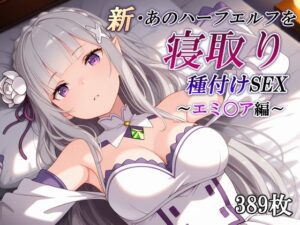 【どちゃエロ】新・あのハーフエルフを寝取り種付けSEX〜エミ〇ア編〜｜d_760105