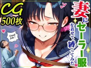 【どちゃエロ】妻にセーラー服を着せて縛ってみた｜d_760123