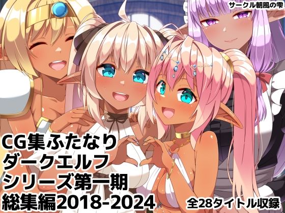 【どちゃエロ】ふたなりダークエルフシリーズ第一期総集編2018-2024｜d_760189