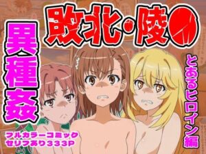 【どちゃエロ】闘技場ヒロイン敗北（とある編）｜d_760200
