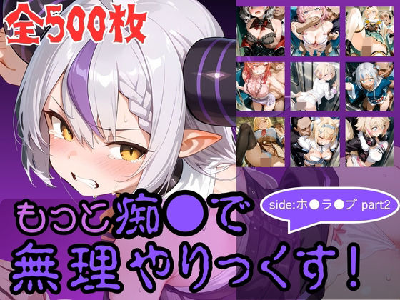 【どちゃエロ】もっと痴●で無理やりっくす！ side:ホ●ラ●ブpart2｜d_760251